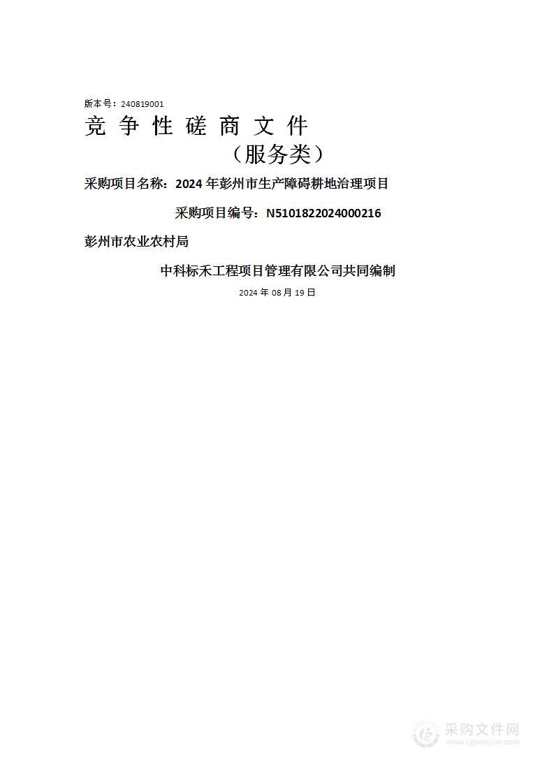 2024年彭州市生产障碍耕地治理项目