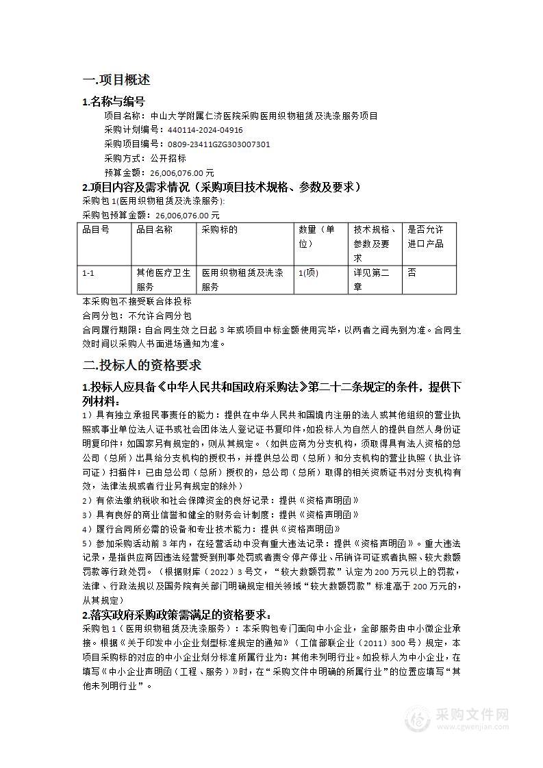 中山大学附属仁济医院采购医用织物租赁及洗涤服务项目