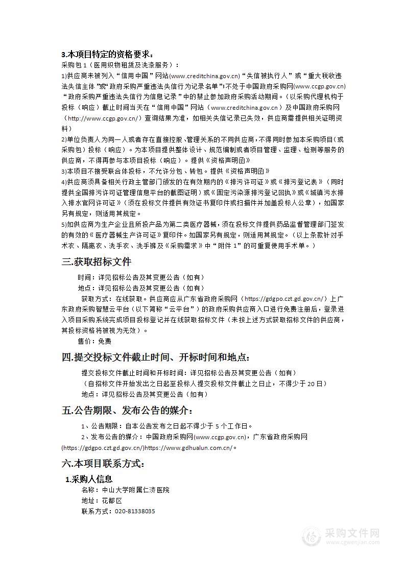 中山大学附属仁济医院采购医用织物租赁及洗涤服务项目