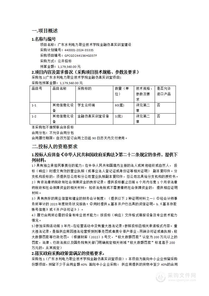 广东水利电力职业技术学院金融仿真实训室建设