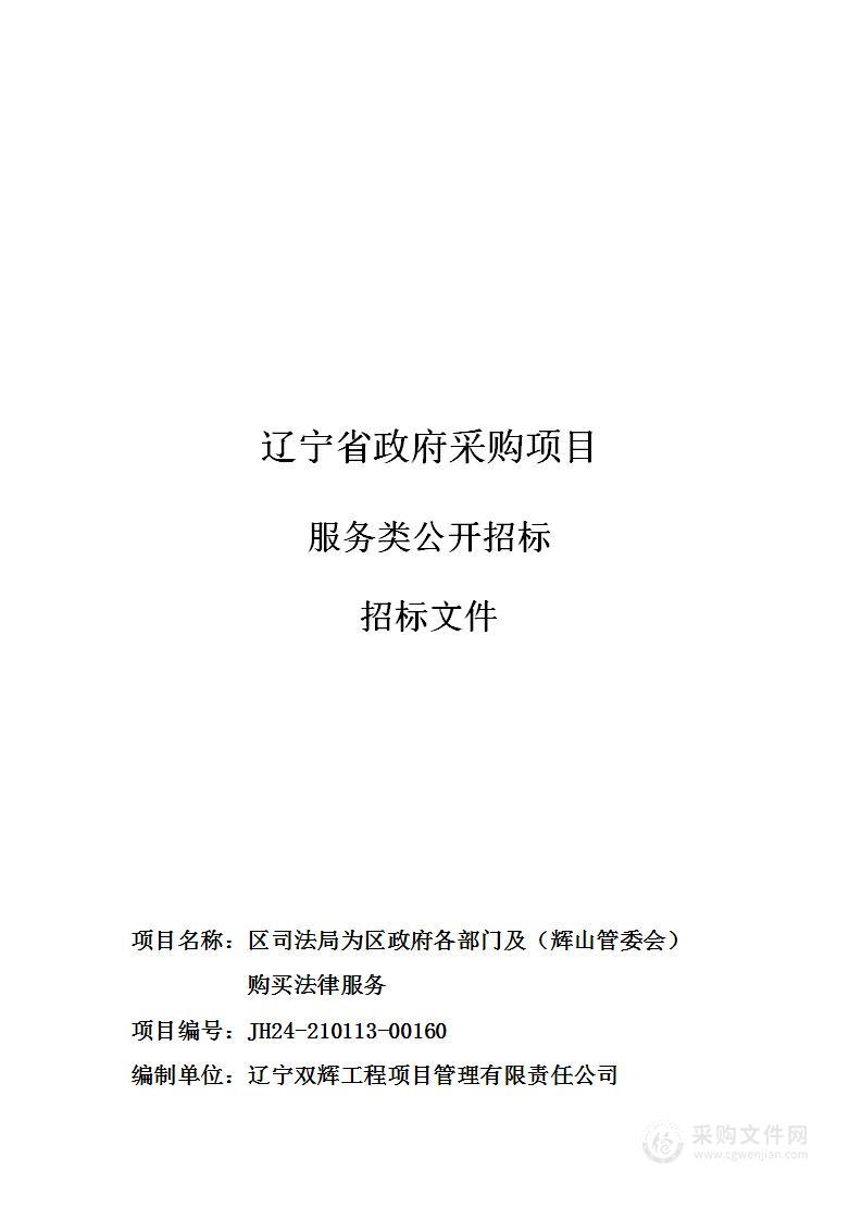 区司法局为区政府各部门及（辉山管委会）购买法律服务