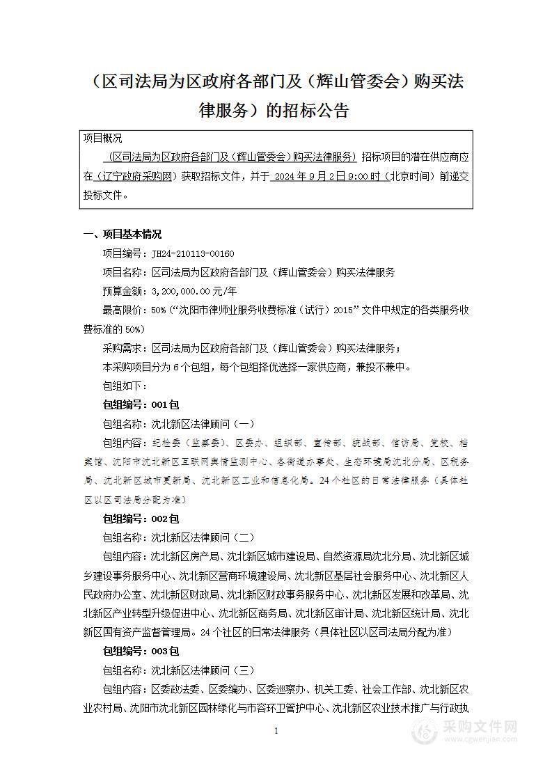 区司法局为区政府各部门及（辉山管委会）购买法律服务