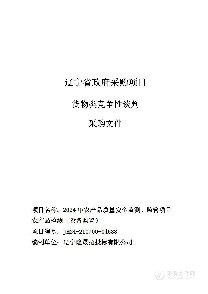 2024年农产品质量安全监测、监管项目----农产品检测（设备购置）