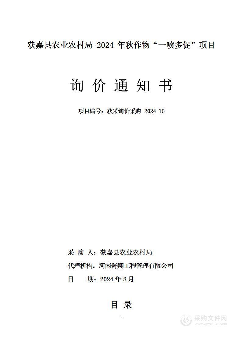 获嘉县农业农村局2024年秋作物“一喷多促”项目