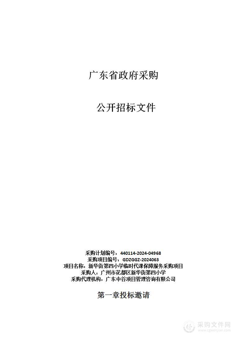 新华街第四小学临时代课保障服务采购项目