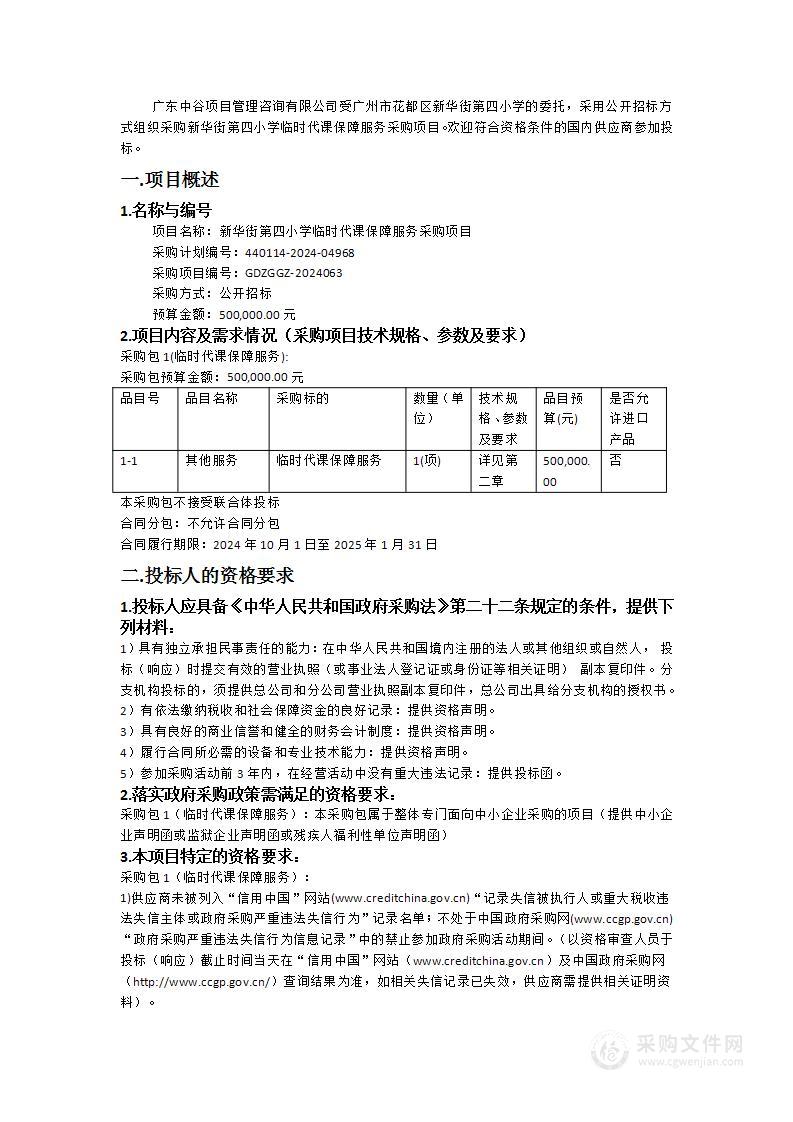 新华街第四小学临时代课保障服务采购项目