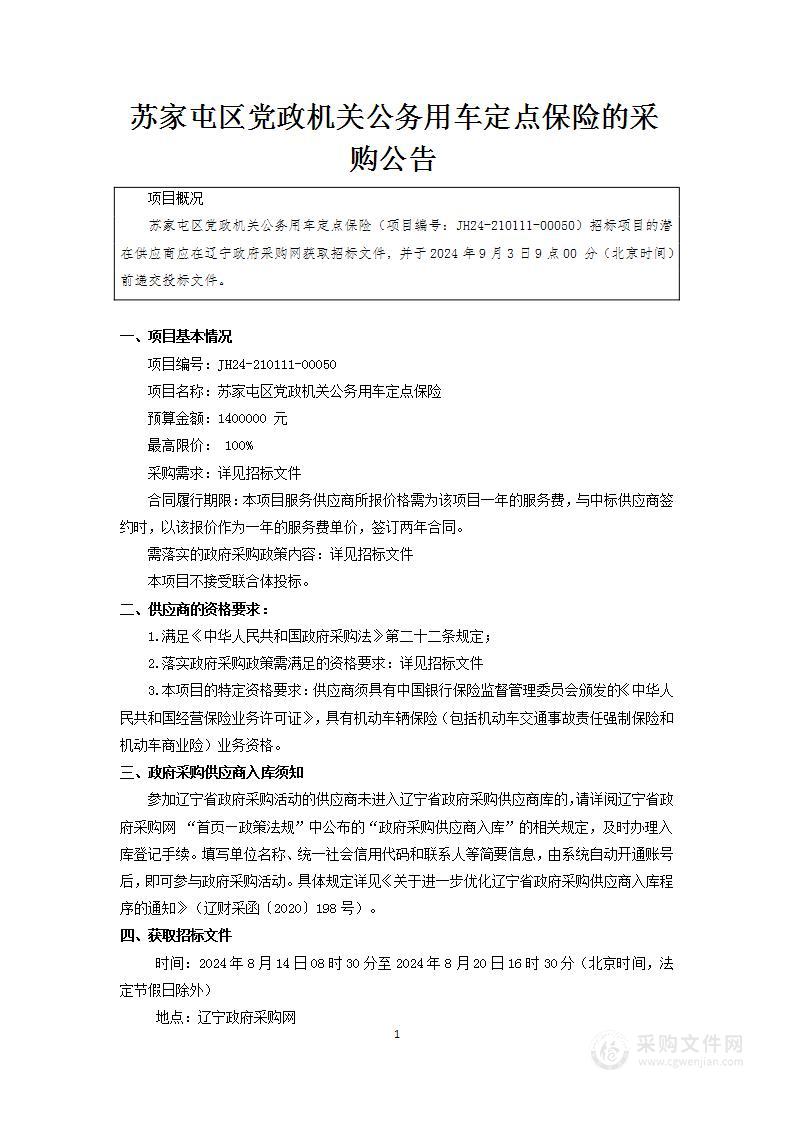 苏家屯区党政机关公务用车定点保险