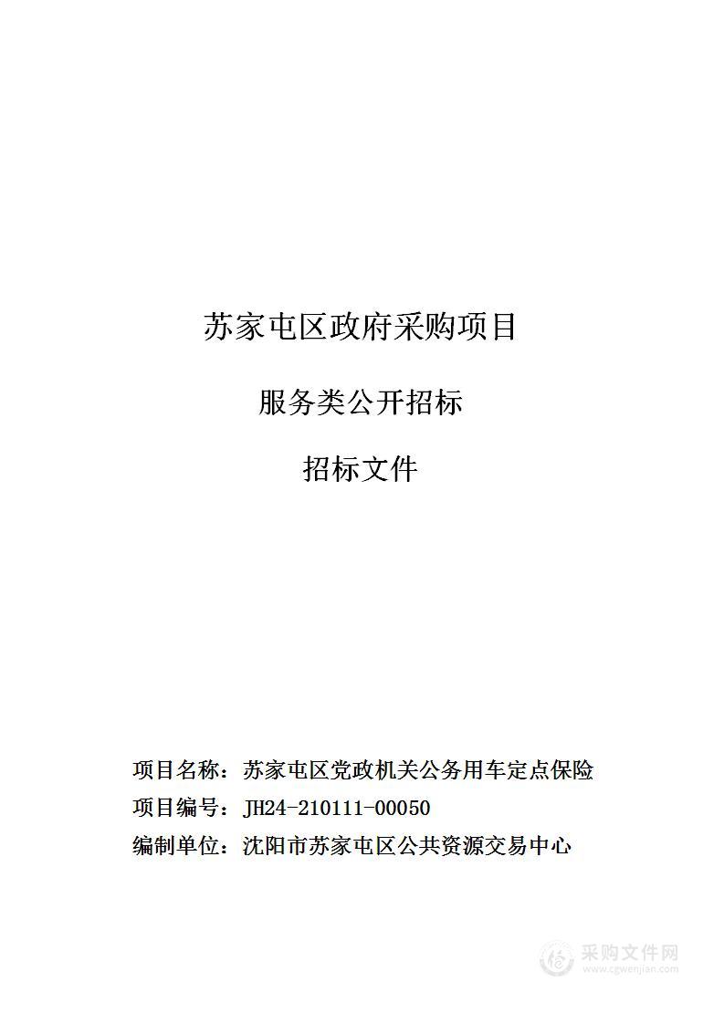 苏家屯区党政机关公务用车定点保险