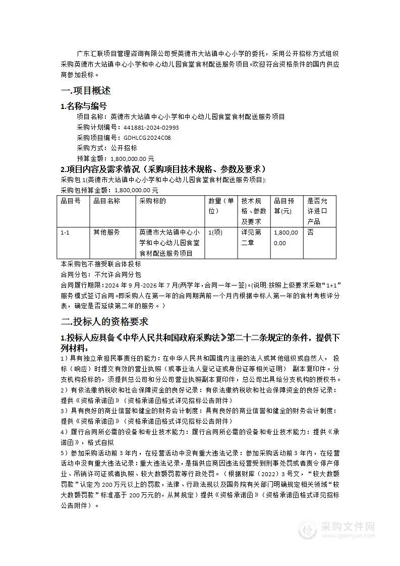 英德市大站镇中心小学和中心幼儿园食堂食材配送服务项目