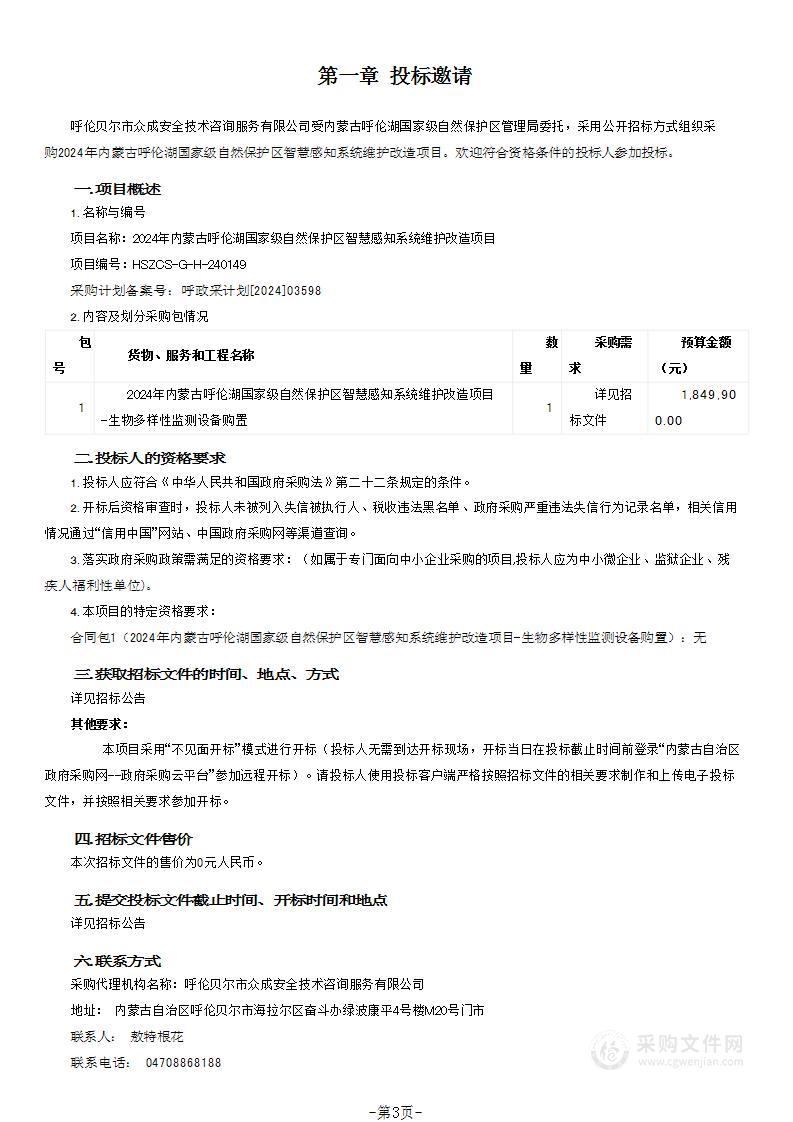 2024年内蒙古呼伦湖国家级自然保护区智慧感知系统维护改造项目