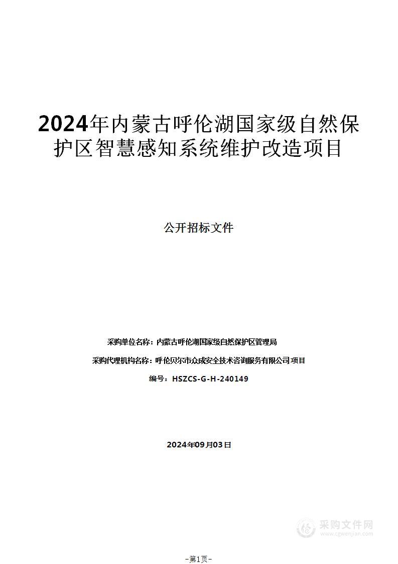 2024年内蒙古呼伦湖国家级自然保护区智慧感知系统维护改造项目