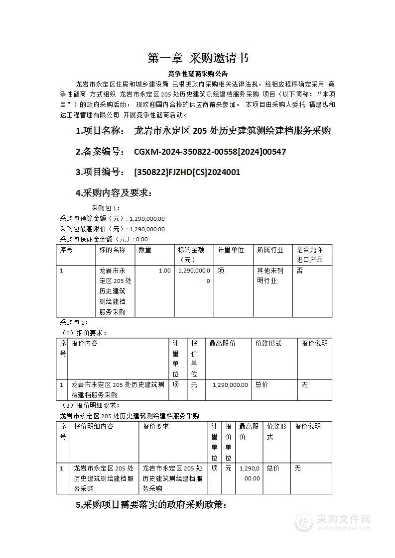 龙岩市永定区205处历史建筑测绘建档服务采购