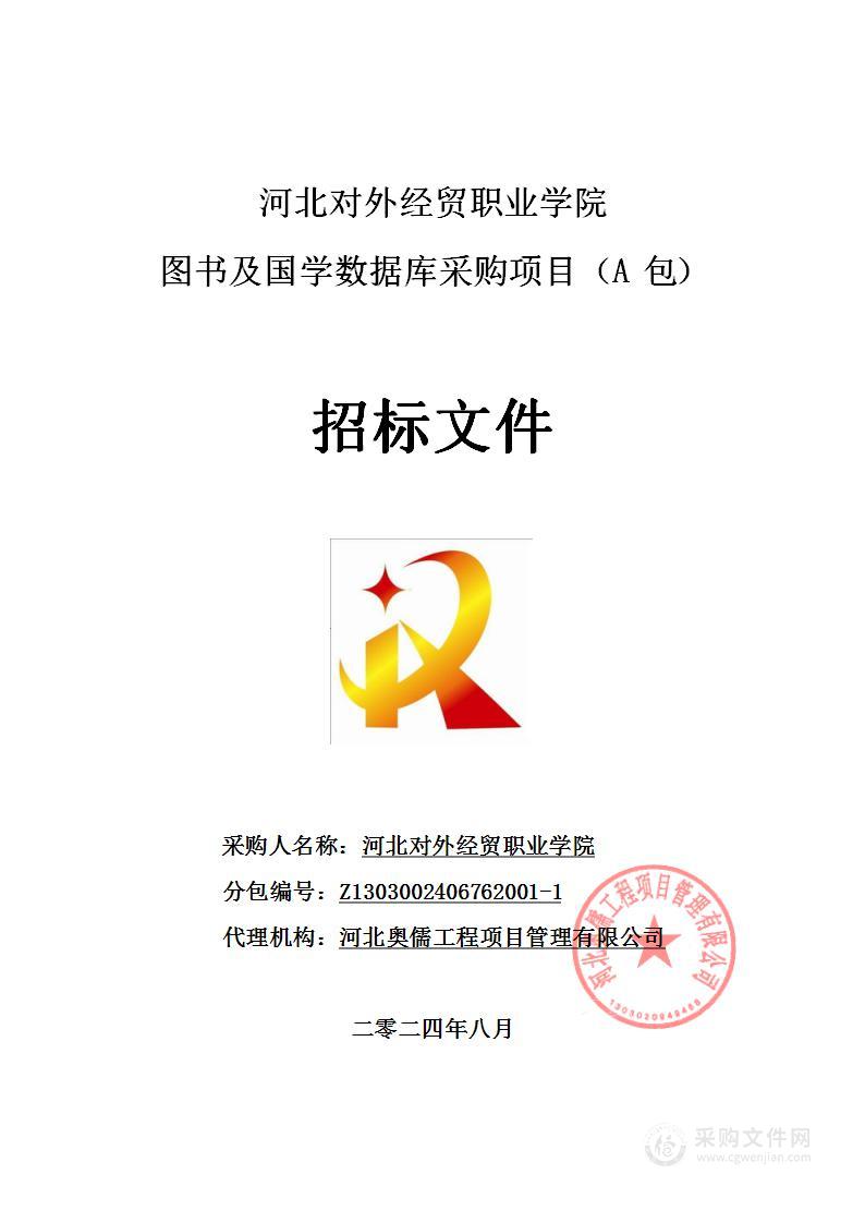 河北对外经贸职业学院图书及国学数据库采购项目（A包）