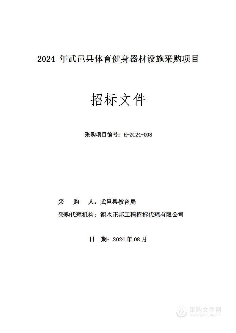 2024年武邑县体育健身器材设施采购项目