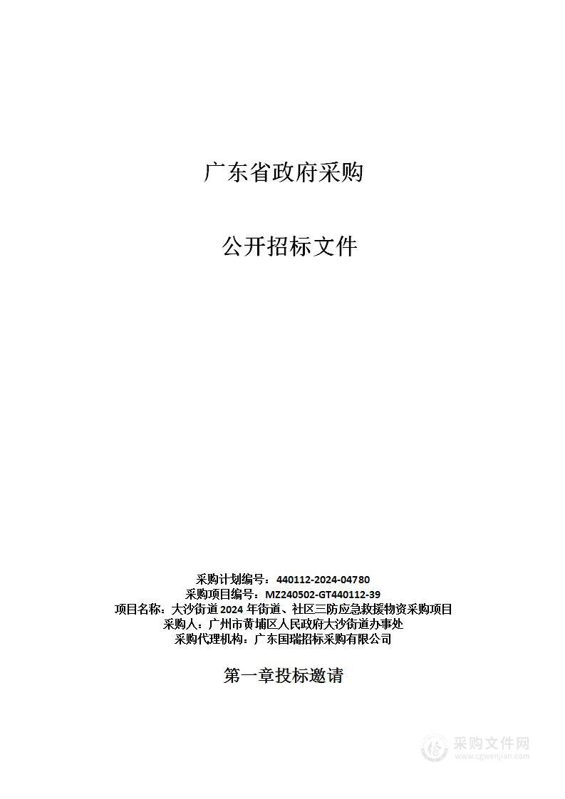 大沙街道2024年街道、社区三防应急救援物资采购项目