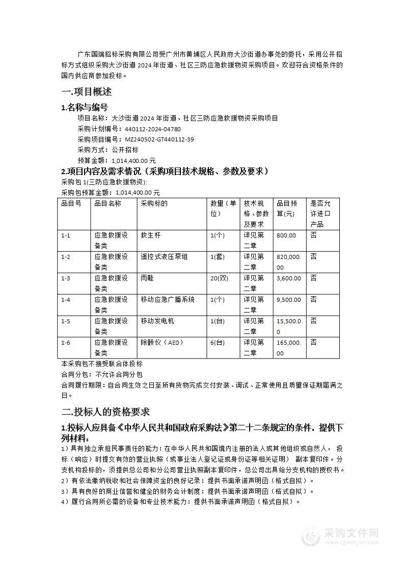 大沙街道2024年街道、社区三防应急救援物资采购项目