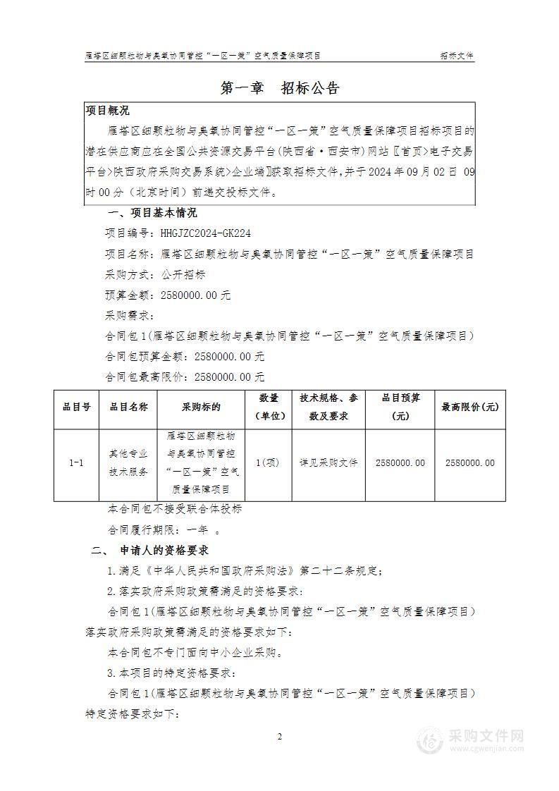 雁塔区细颗粒物与臭氧协同管控“一区一策”空气质量保障项目