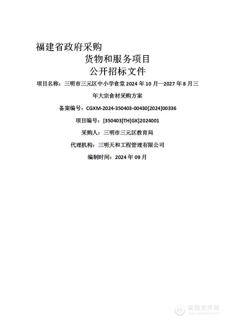 三明市三元区中小学食堂2024年10月—2027年8月三年大宗食材采购方案