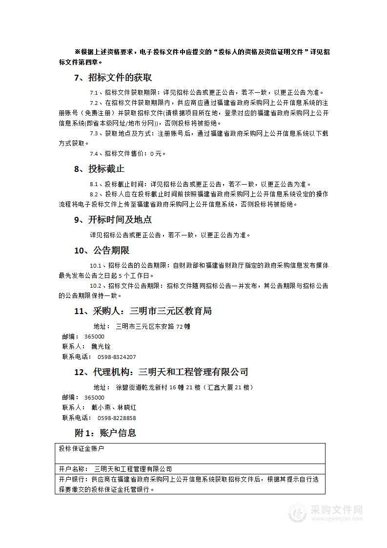 三明市三元区中小学食堂2024年10月—2027年8月三年大宗食材采购方案