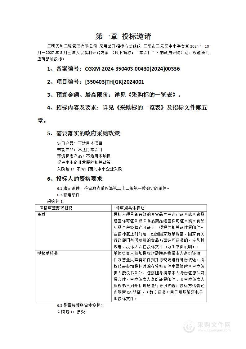 三明市三元区中小学食堂2024年10月—2027年8月三年大宗食材采购方案