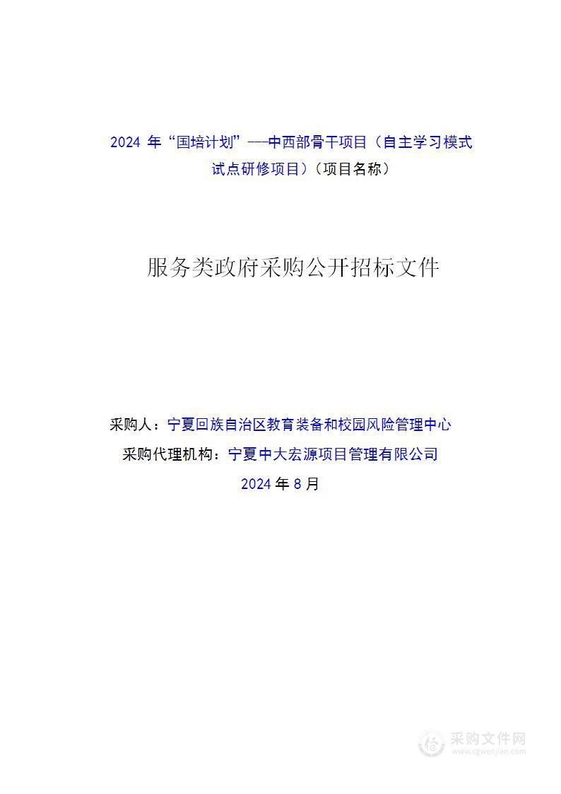 2024年“国培计划”---中西部骨干项目（自主学习模式试点研修项目）