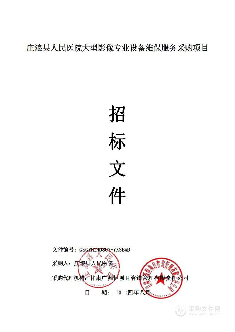 庄浪县人民医院大型影像专业设备维保服务采购项目