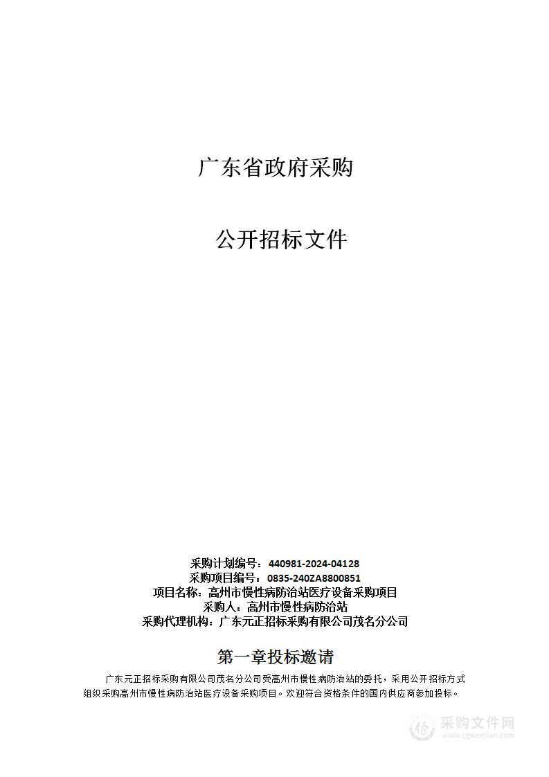 高州市慢性病防治站医疗设备采购项目