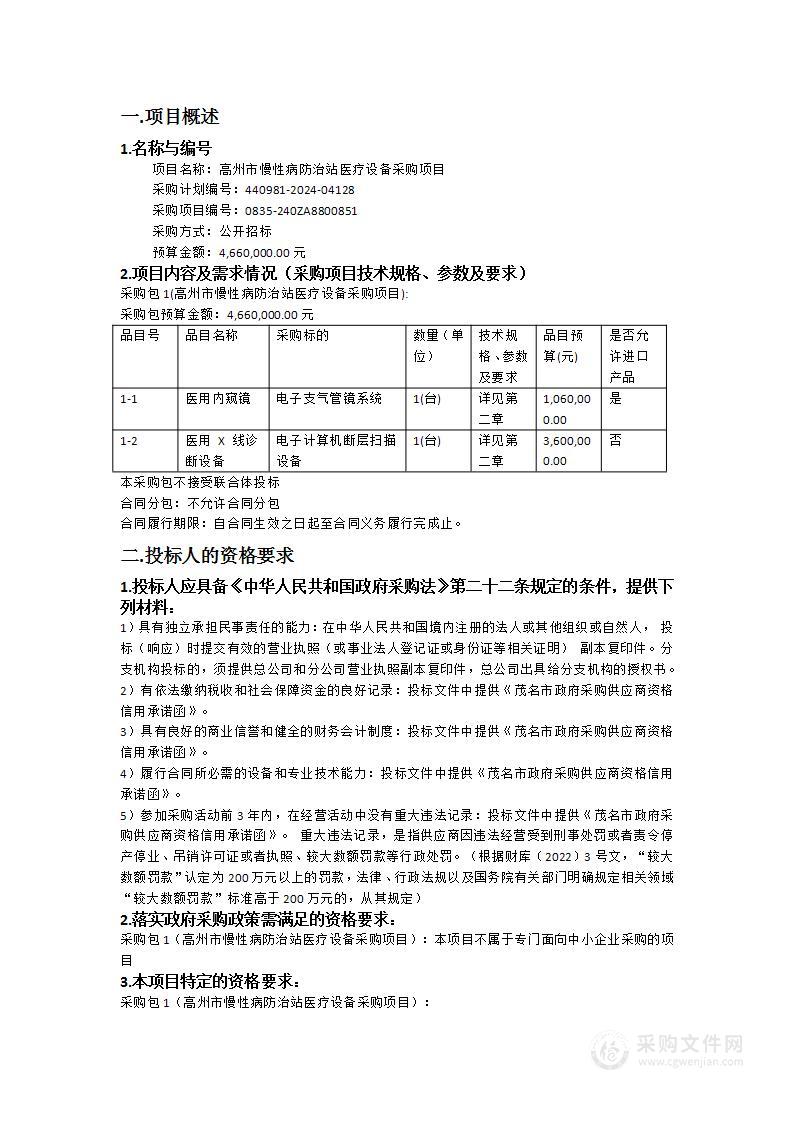 高州市慢性病防治站医疗设备采购项目