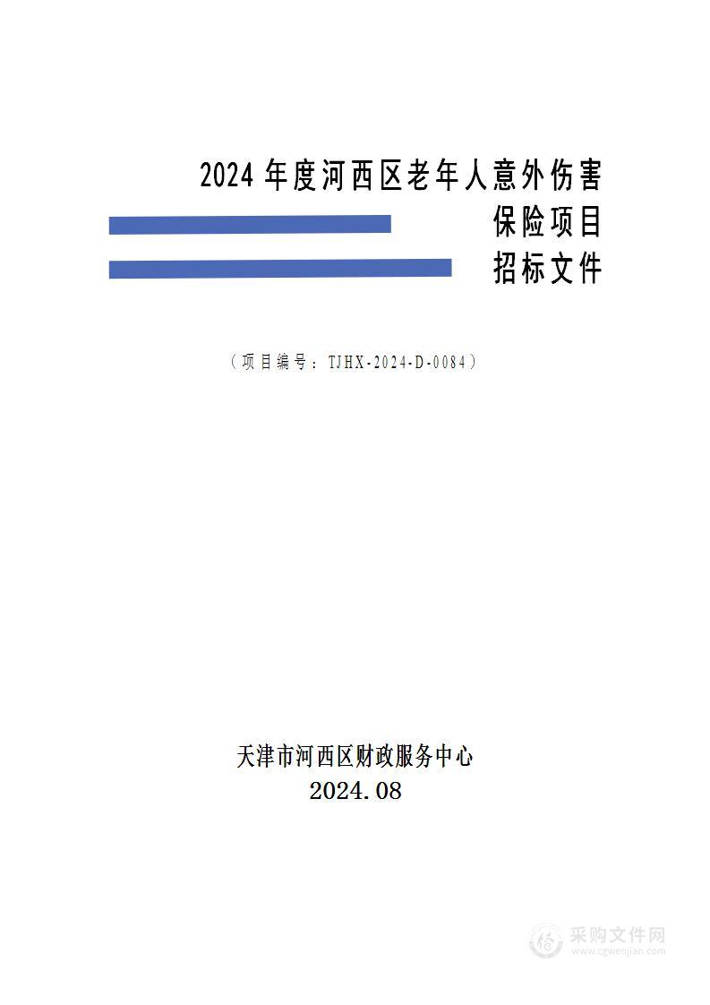 2024年度河西区老年人意外伤害保险项目