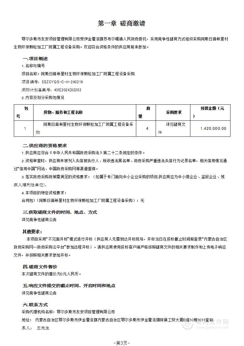 阿斯日音希里村生物环保颗粒加工厂附属工程设备采购