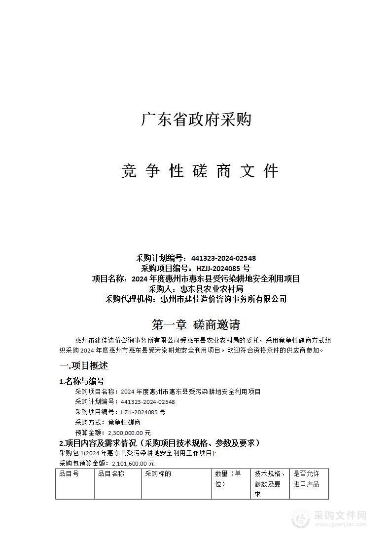 2024年度惠州市惠东县受污染耕地安全利用项目