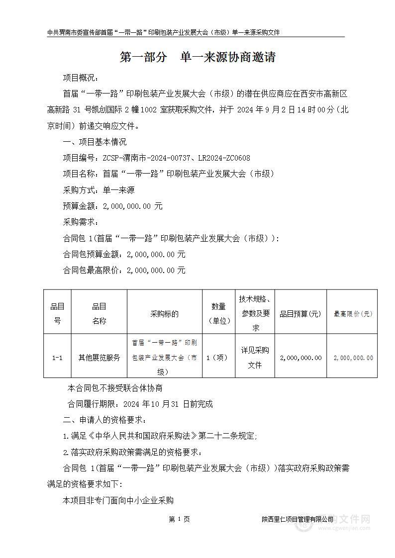 首届“一带一路”印刷包装产业发展大会（市级）