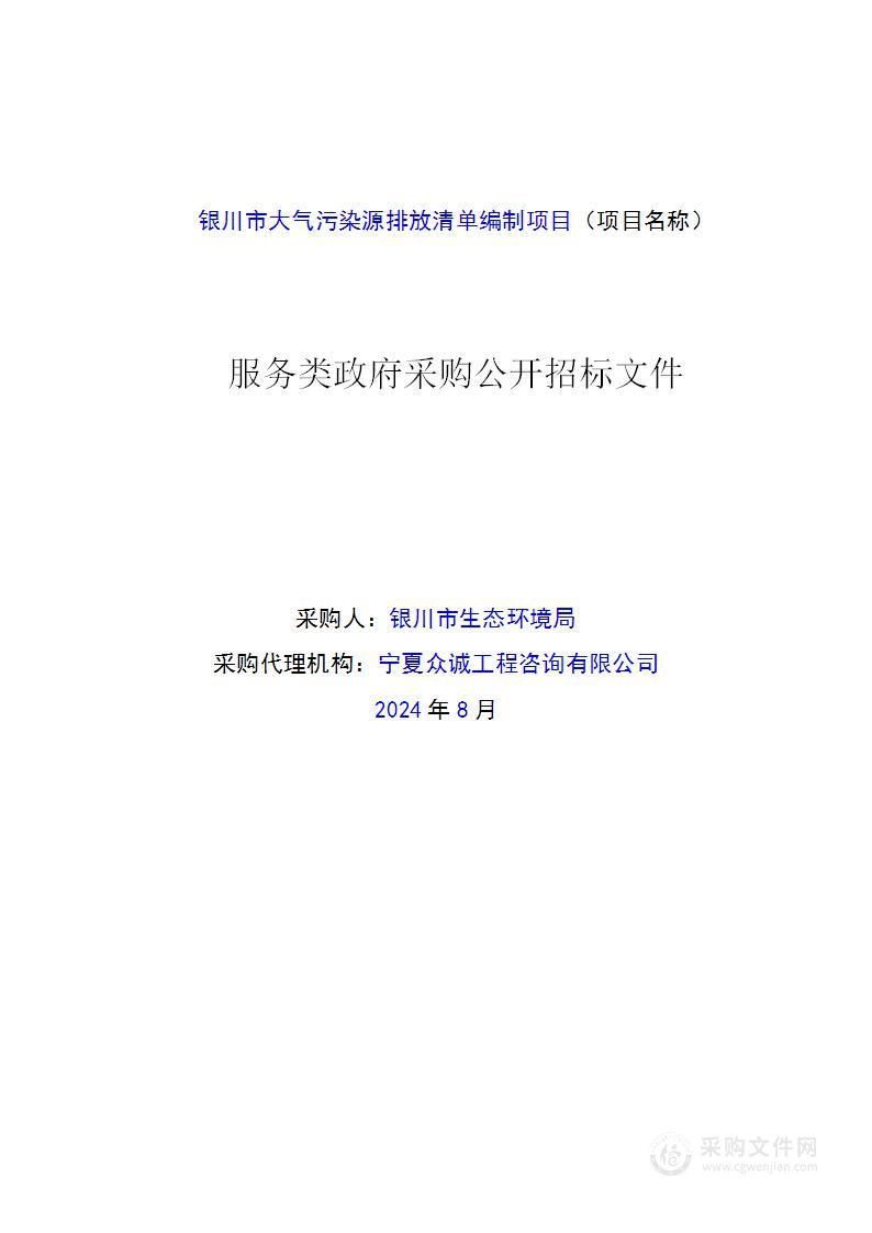 银川市大气污染源排放清单编制项目