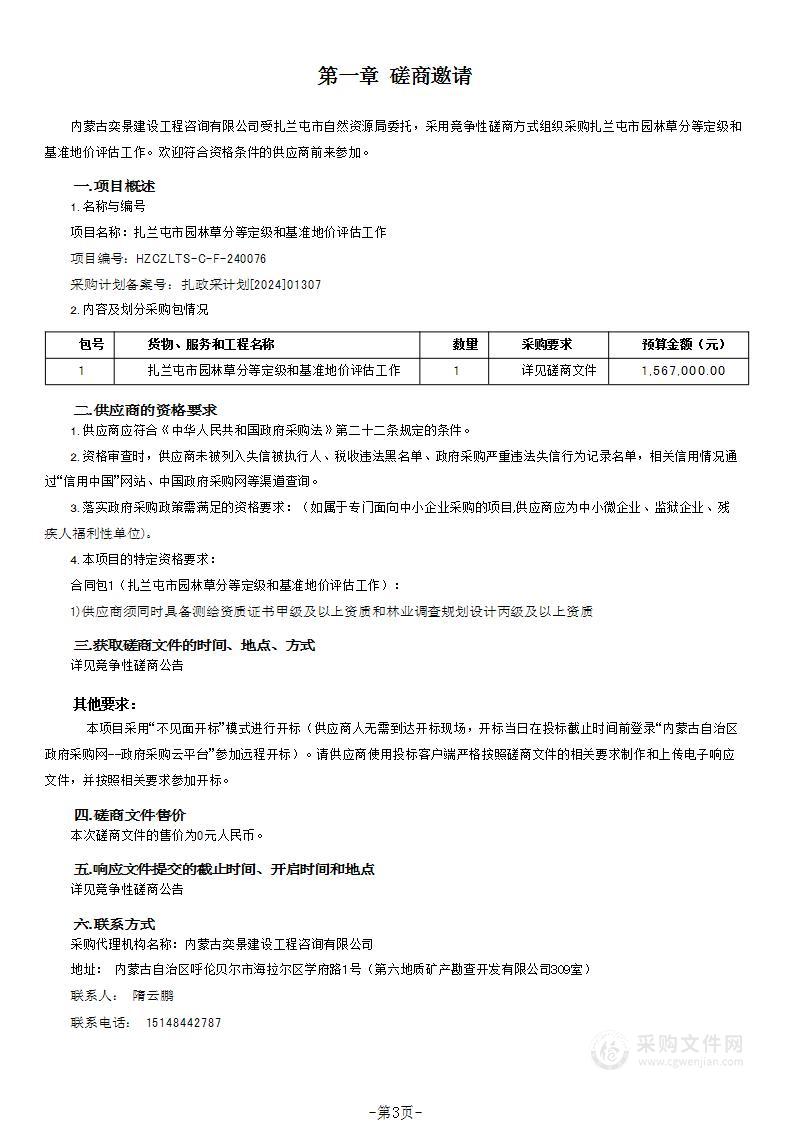 扎兰屯市园林草分等定级和基准地价评估工作