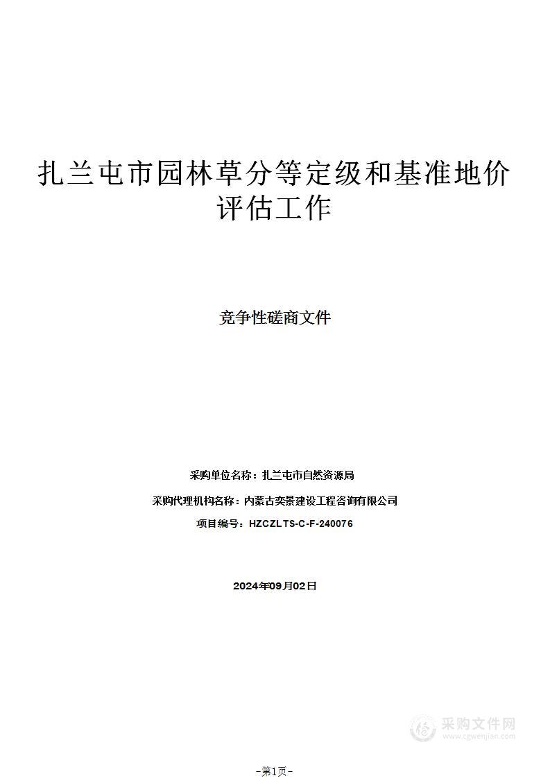 扎兰屯市园林草分等定级和基准地价评估工作