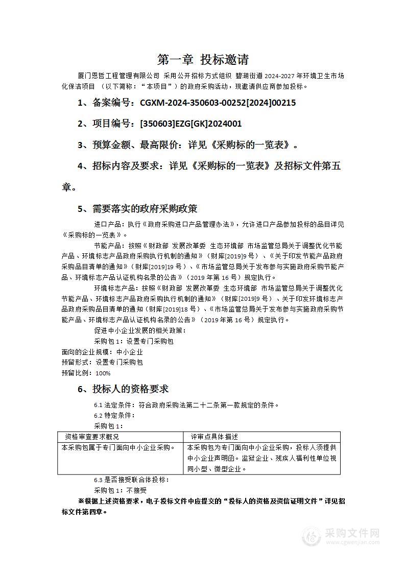 碧湖街道2024-2027年环境卫生市场化保洁项目