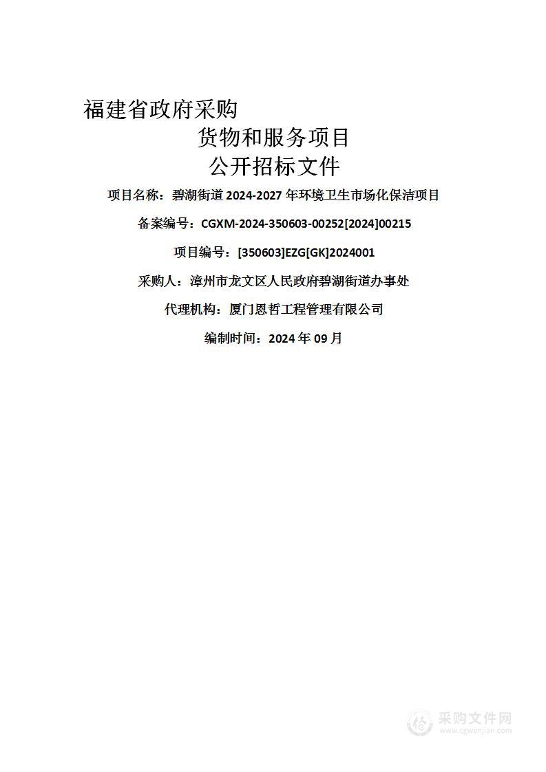 碧湖街道2024-2027年环境卫生市场化保洁项目