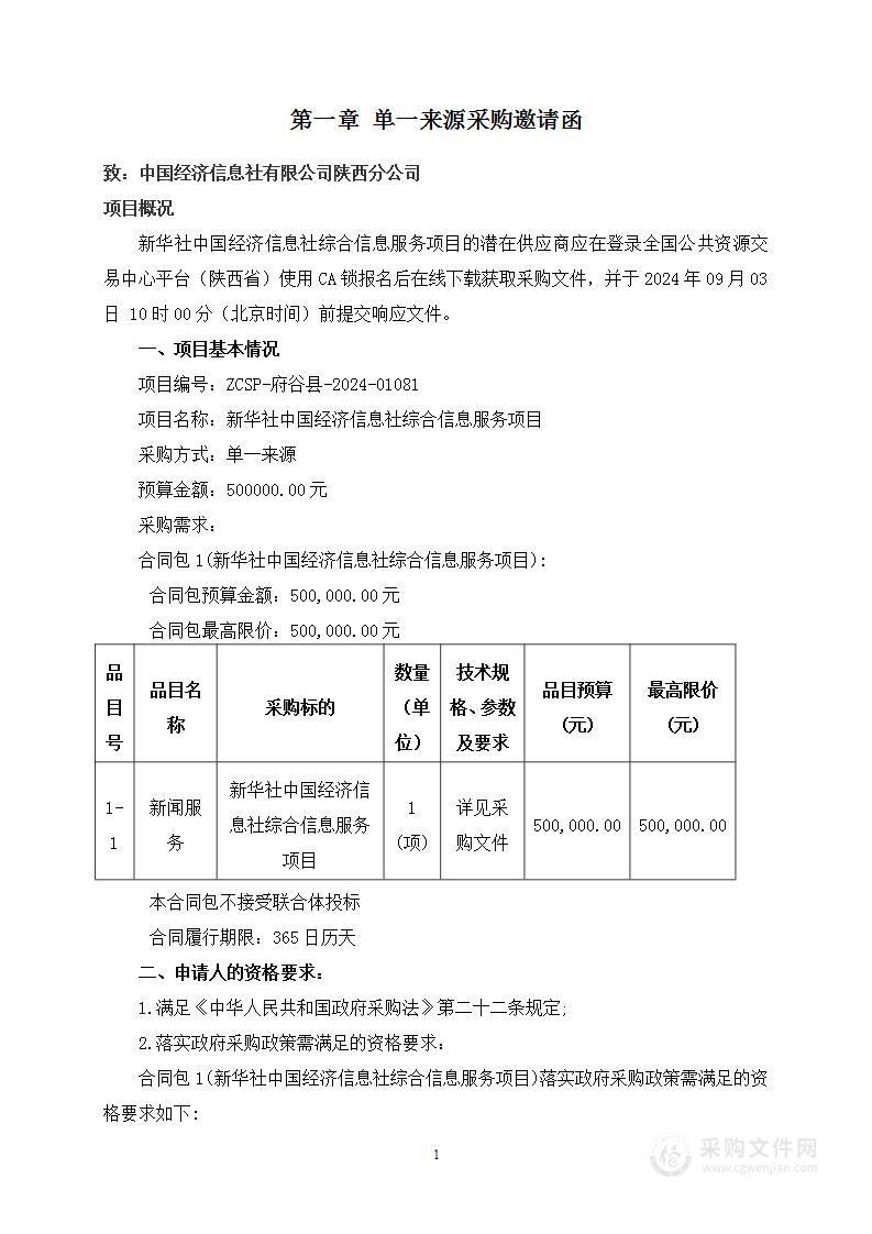 新华社中国经济信息社综合信息服务项目