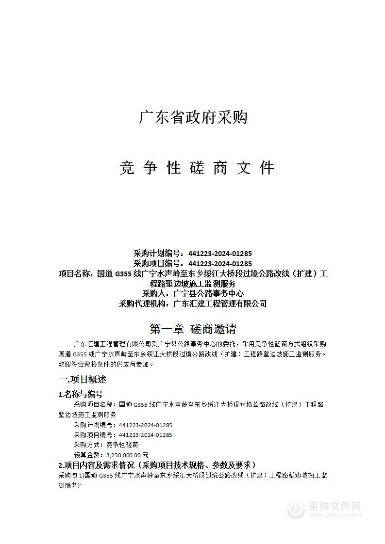 国道G355线广宁水声岭至东乡绥江大桥段过境公路改线（扩建）工程路堑边坡施工监测服务