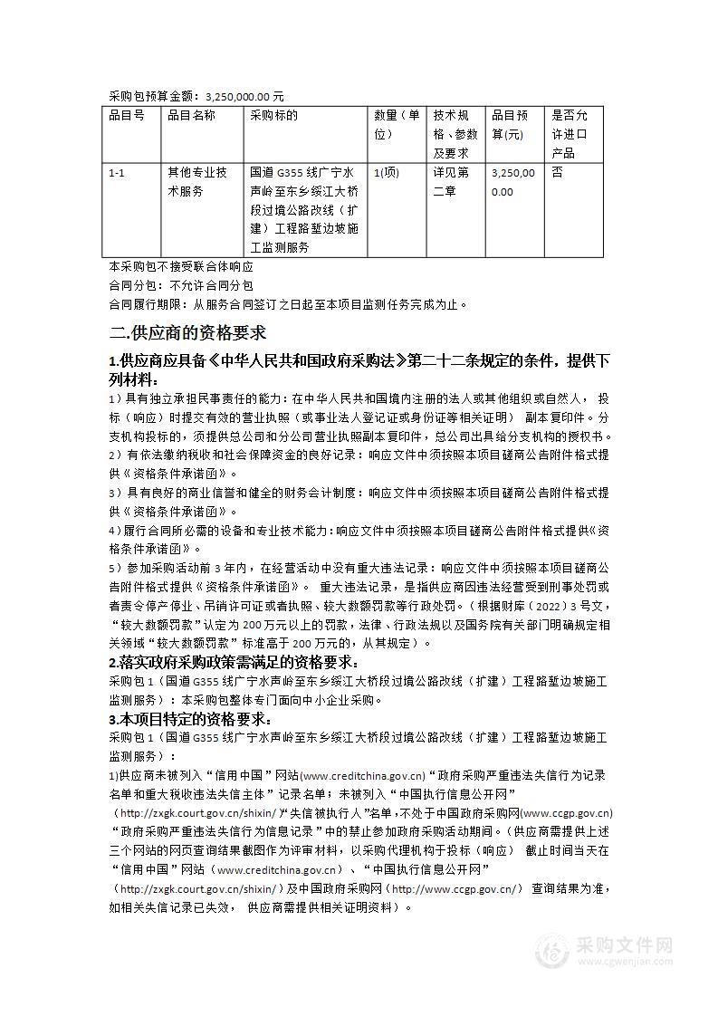 国道G355线广宁水声岭至东乡绥江大桥段过境公路改线（扩建）工程路堑边坡施工监测服务