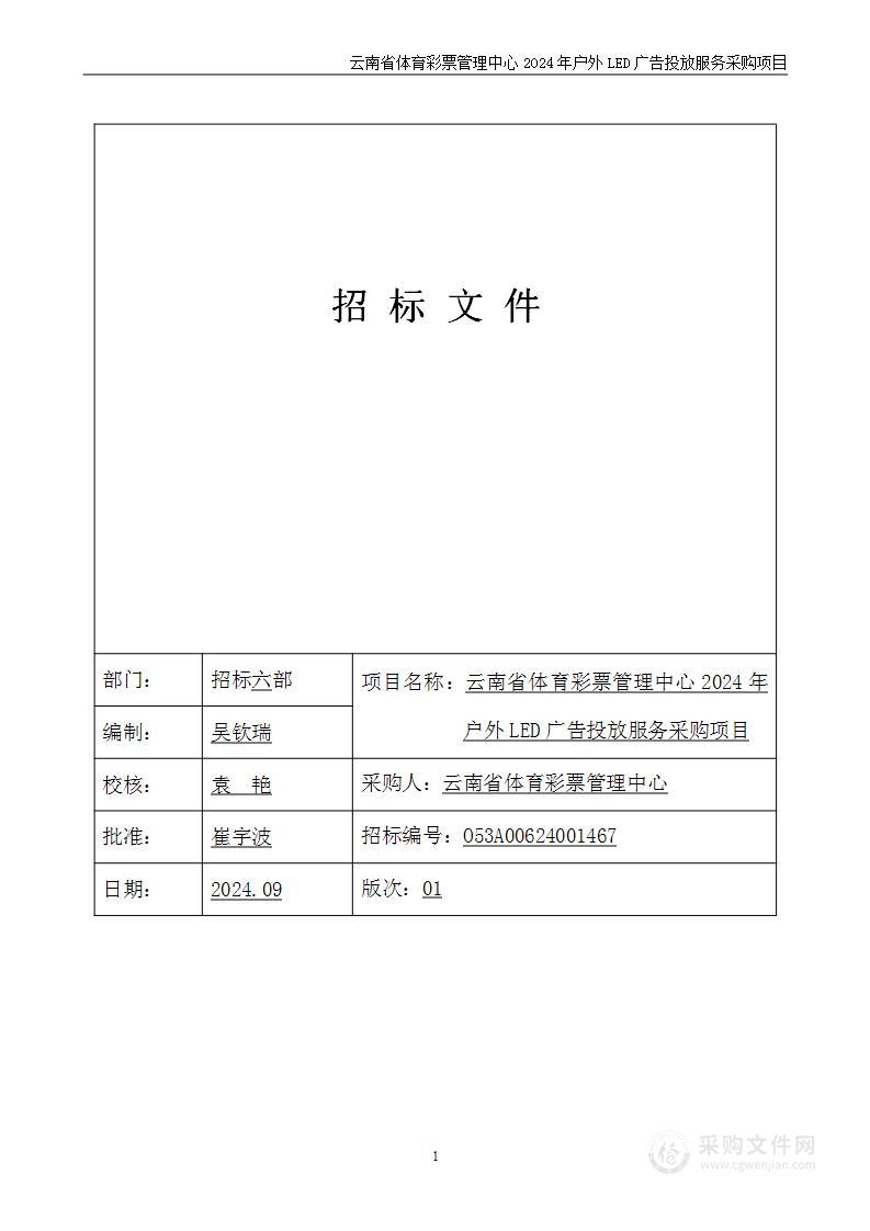 云南省体育彩票管理中心2024年户外LED广告投放服务采购项目