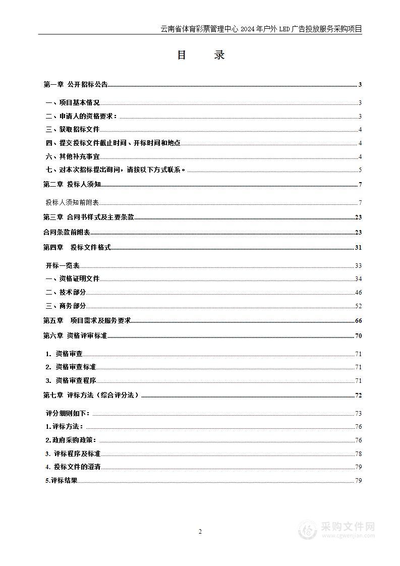 云南省体育彩票管理中心2024年户外LED广告投放服务采购项目