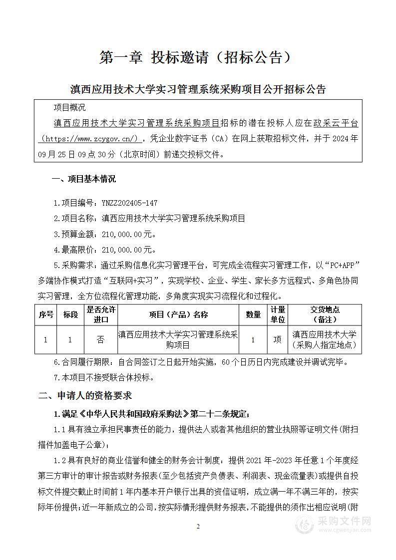 滇西应用技术大学实习管理系统采购项目