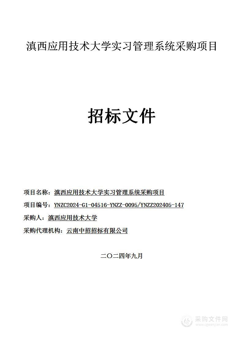 滇西应用技术大学实习管理系统采购项目