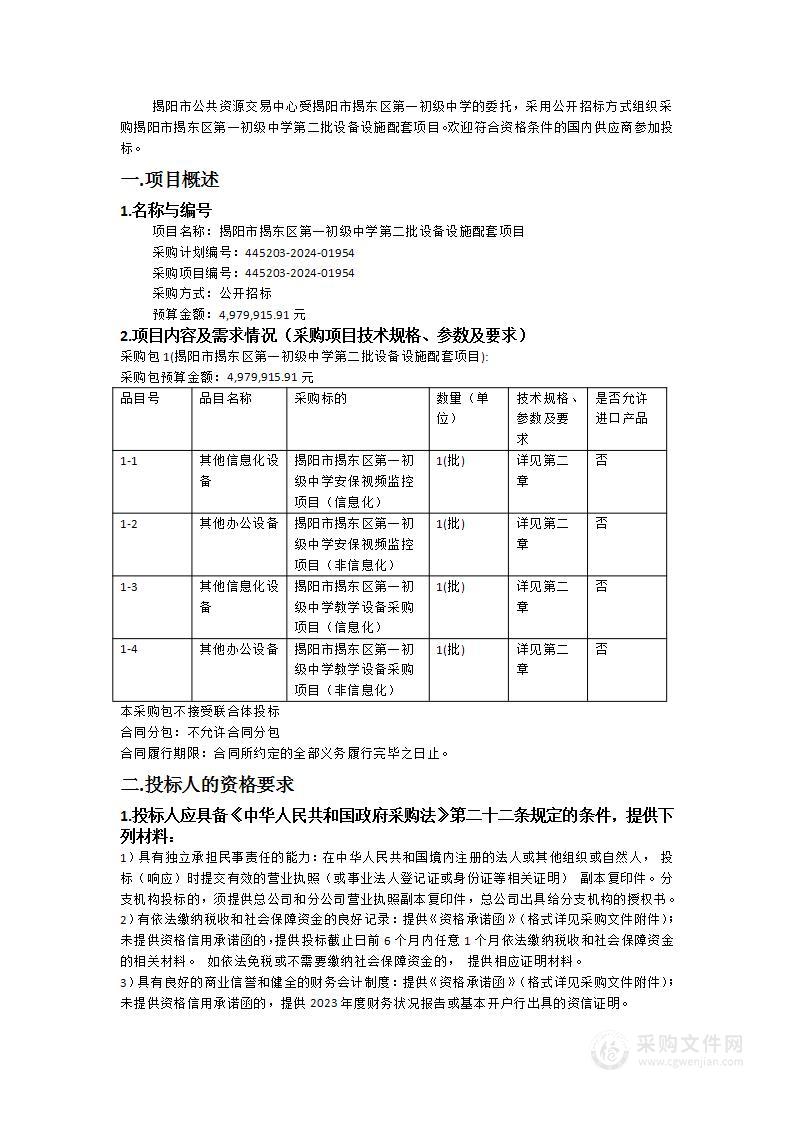 揭阳市揭东区第一初级中学第二批设备设施配套项目