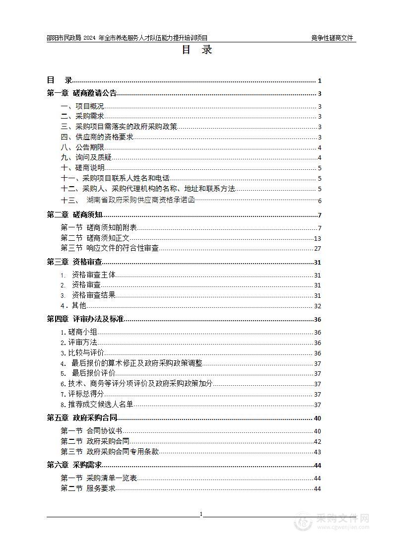 邵阳市民政局 2024 年全市养老服务人才队伍能力提升培训项目