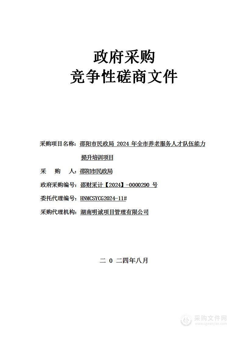 邵阳市民政局 2024 年全市养老服务人才队伍能力提升培训项目