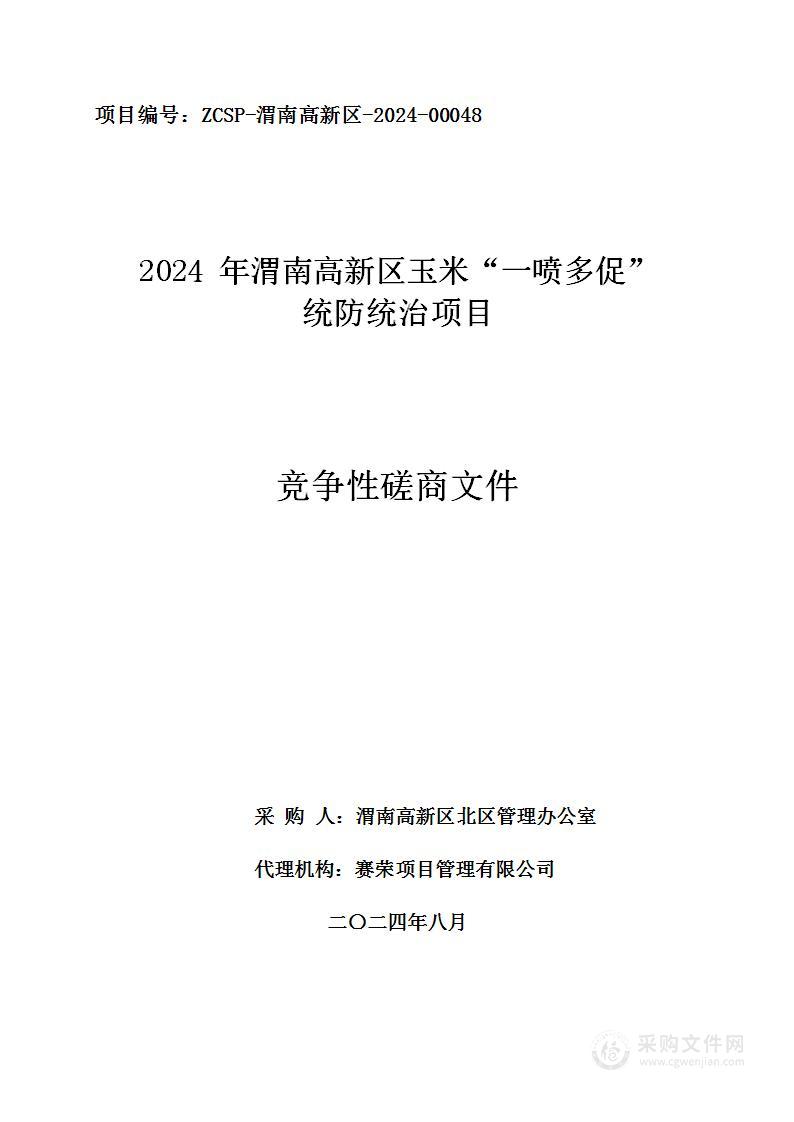 2024年渭南高新区玉米“一喷多促”统防统治项目