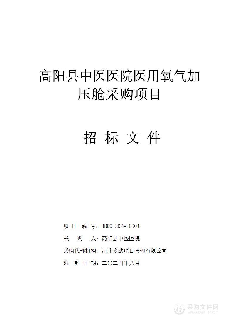 高阳县中医医院医用氧气加压舱采购项目