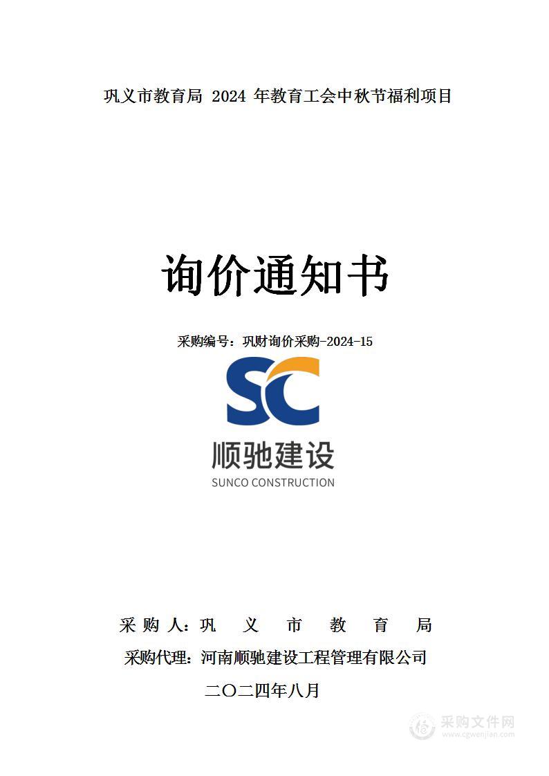 巩义市教育局2024年教育工会中秋节福利项目